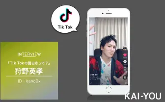 【TikTokerインタビュー】狩野英孝　芸人仲間から「はぁ？」と言われてる