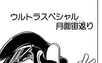 『ゲームセンターあらし』第2話 「一日三十分の親指逆立ちできたえた耐久力！」