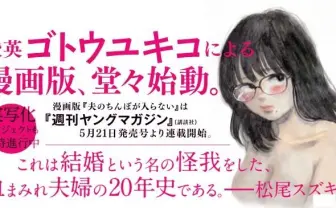 『夫のちんぽが入らない』漫画版は『R-中学生』ゴトウユキコが担当