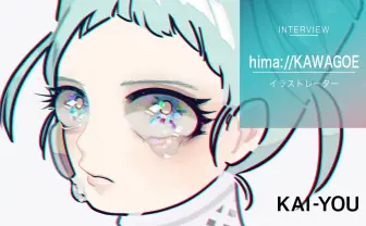 hima://KAWAGOEインタビュー イラストレーターによるブランド「性的殺意」の真意