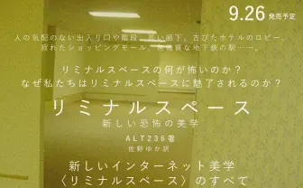 不気味な超現実空間「リミナルスペース」の解説書が刊行　ホラーでも大人気