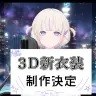 3D新衣装の制作も決定