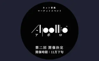 同人音楽のネット即売会「APOLLO」第2回開催が決定 騒動からの再始動