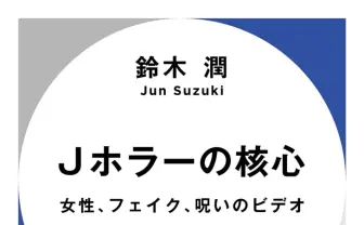 なぜ幽霊は“長い髪の女性”なのか？ Jホラーをジェンダー論から分析する書籍が刊行