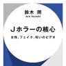 『Ｊホラーの核心——女性、フェイク、呪いのビデオ』書影／画像はAmazonより