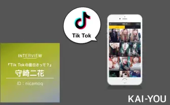 【TikTokerインタビュー】守崎二花　大流行『インドア系ならトラックメイカー』の歌手はどう思ってる？