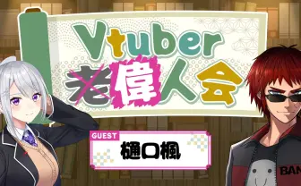 にじさんじ樋口楓、天開司の配信企画「Vtuber偉人会」に出演 7年の歩みを振り返る