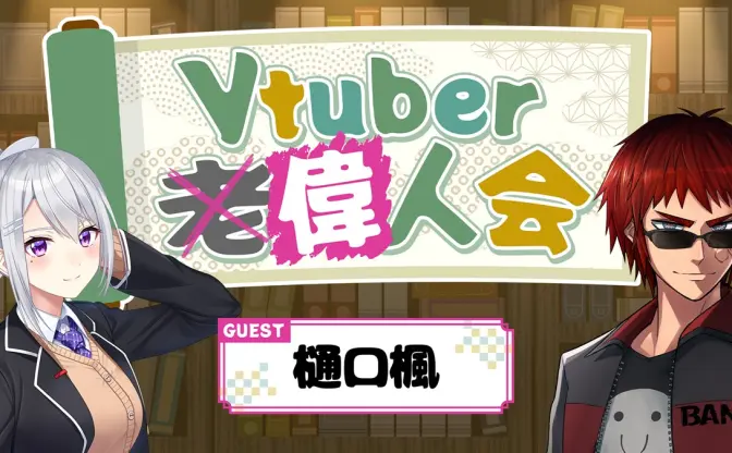 にじさんじ樋口楓、天開司の配信企画「Vtuber偉人会」に出演　7年の歩みを振り返る