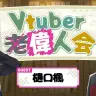 天開司さんの配信企画「VTuber偉人会」にゲスト出演する樋口楓さん／画像は天開司さんのXより