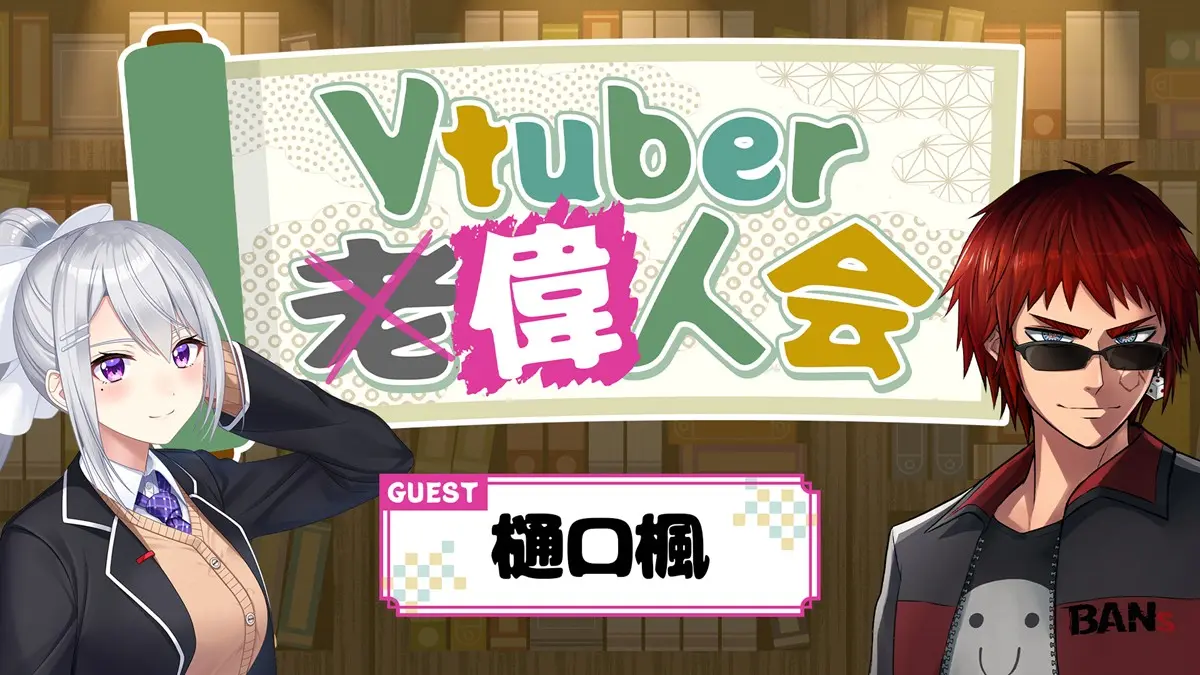 にじさんじ樋口楓、天開司の配信企画「Vtuber偉人会」に出演　7年の歩みを振り返る