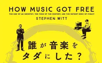 『誰が音楽をタダにした?』レビュー 巨大産業をぶっ潰した者の正体