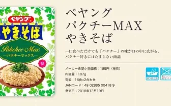 パクチーMAX「ペヤング」爆誕! にんにく、わかめに続く異色やきそば