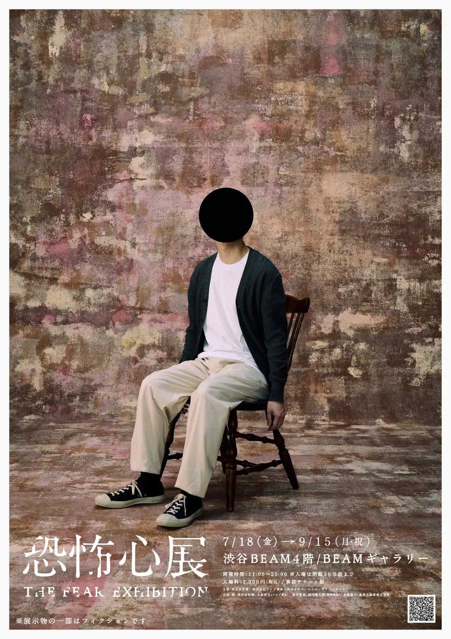 「恐怖心展」ポスター