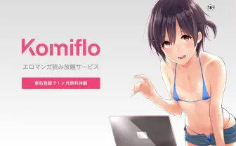 エロ漫画読み放題サービス「Komiflo」に野望を聞いたら、未来が楽しみに！