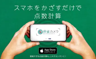手配を撮影すると点数計算してくれる神アプリ「麻雀カメラ」が話題
