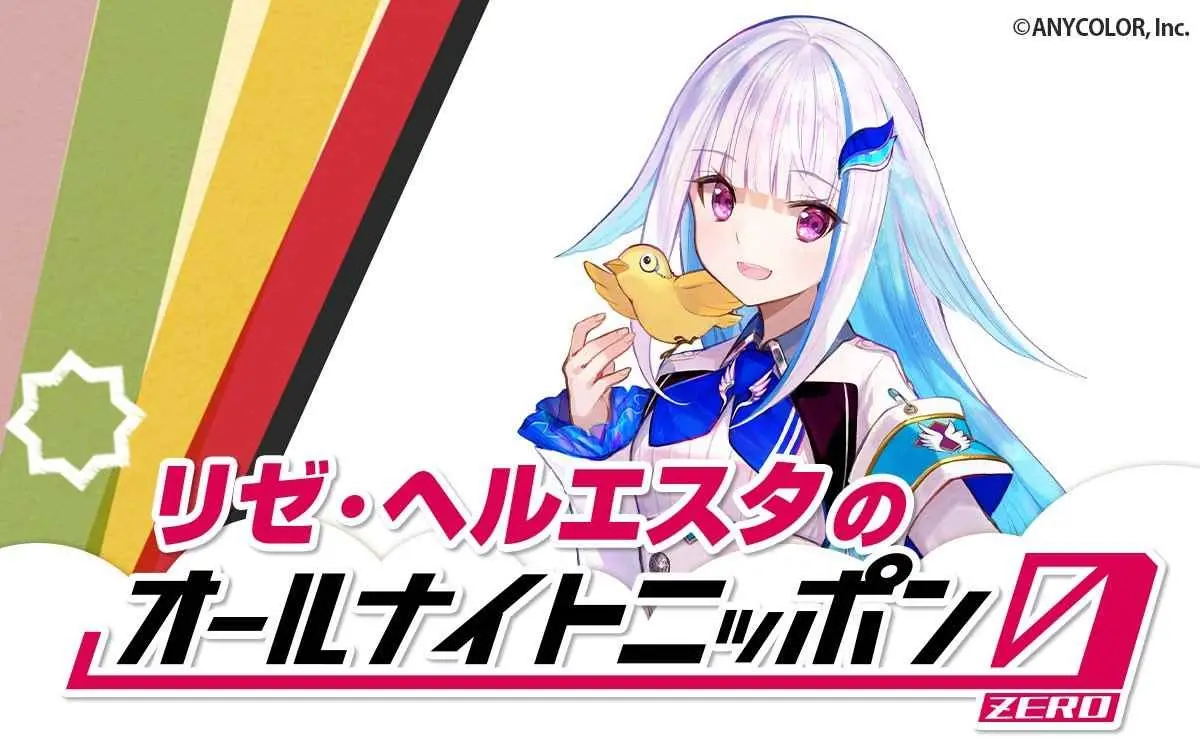 にじさんじリゼ・ヘルエスタのラジオ「オールナイトニッポン0」放送