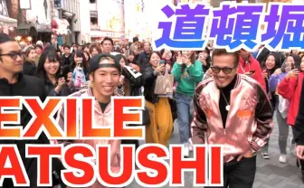 【混乱】EXILE ATSUSHIとジョーが西成/道頓堀にゲリラで現る【今週のまとめ】