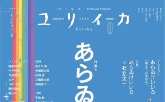 『ユリイカ』で漫画家 あらゐけいいち特集 『CITY』アニメ化記念