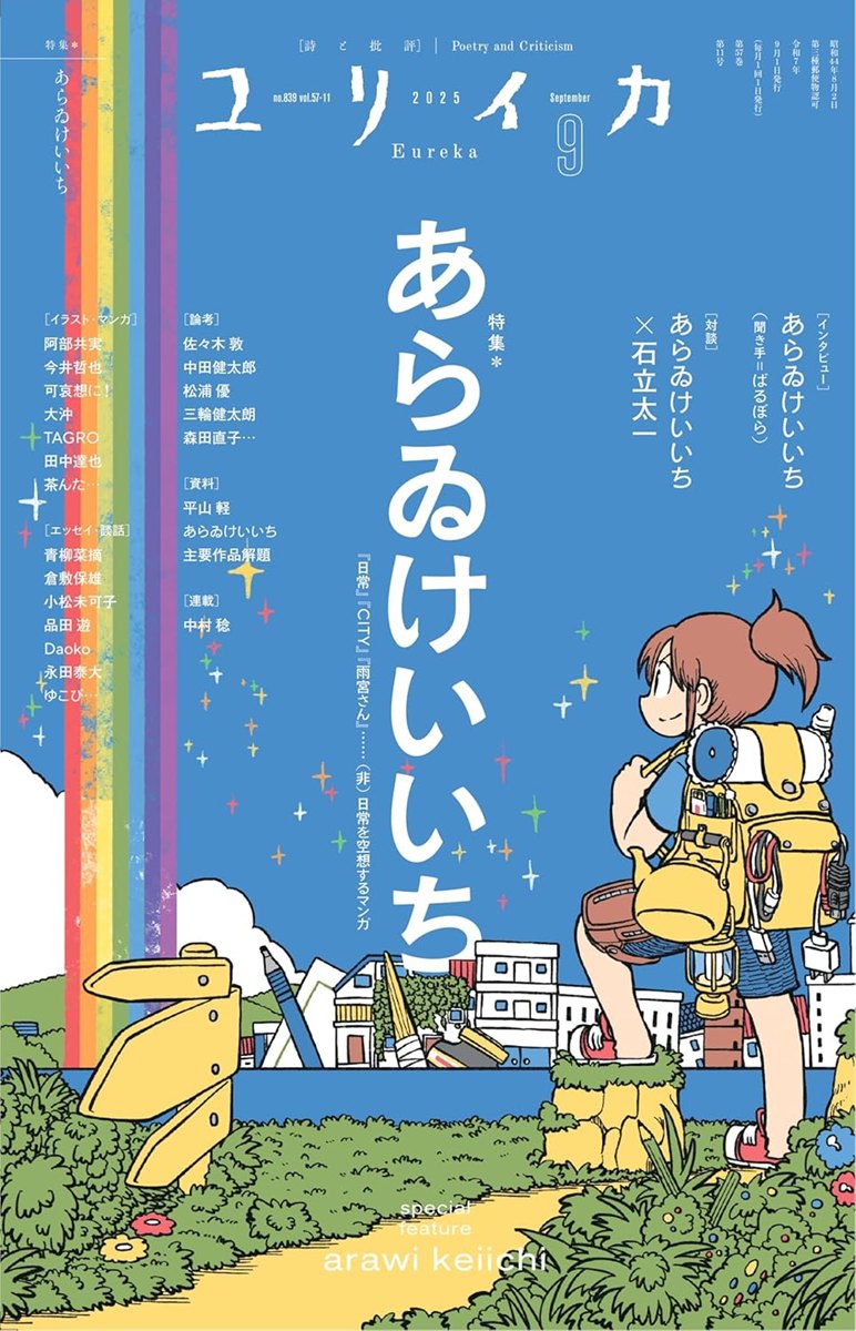 画像2: 『ユリイカ』で漫画家 あらゐけいいち特集　『CITY』アニメ化記念