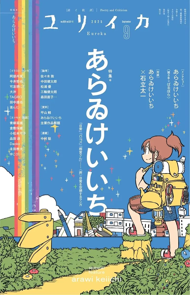 『ユリイカ』で漫画家 あらゐけいいち特集　『CITY』アニメ化記念