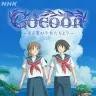『cocoon〜ある夏の少女たちより〜』キービジュアル