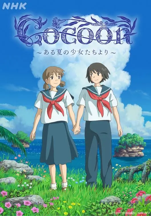 『cocoon〜ある夏の少女たちより〜』キービジュアル