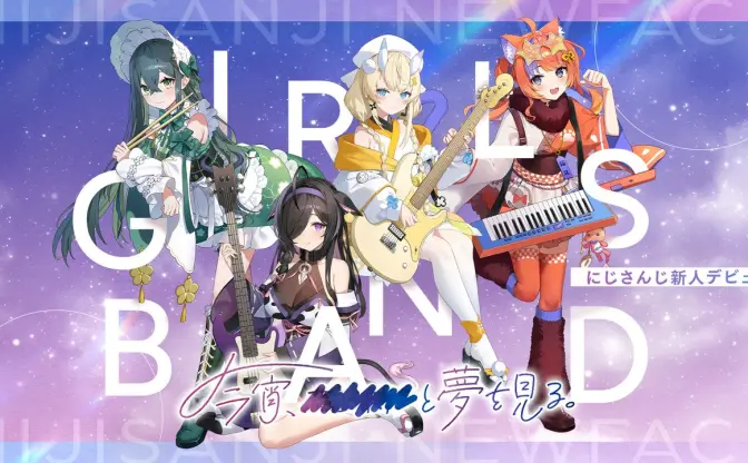 にじさんじ、新人ガールズバンドユニット「今宵、××と夢を見る。」デビュー決定
