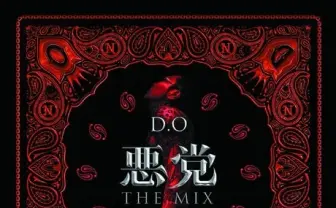 逮捕されたD.Oの主張が詰まった『悪党 THE MIX』発売へ ミックスはDJ BAKU