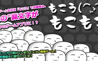 人気ゲーム実況者もこうのゲームアプリ爆誕　Twitterトレンド入り…！
