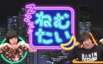 夢眠ねむ×岡崎体育の生トーク 初回は深夜のコスプレスポットに潜入