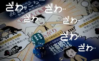 過酷な仕事から抜け出せるか?「社畜すごろく〜転職or無間地獄〜」のマス目がつらすぎる