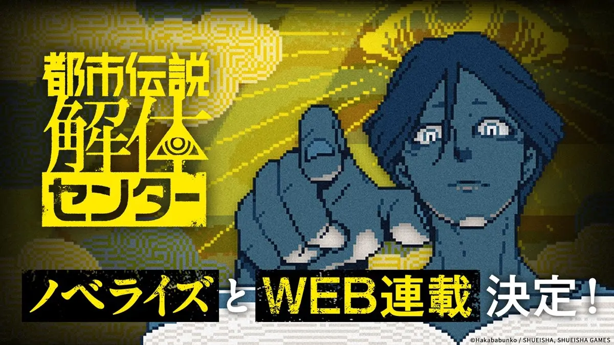 ゲーム『都市伝説解体センター』小説版とWeb連載が発表　円居挽ら執筆のアンソロジーも刊行