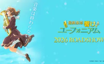 『最終楽章 響け!ユーフォニアム』公式サイト