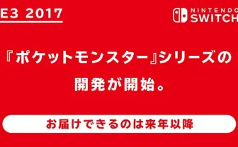 Nintendo Switch向けに『ポケモン』シリーズを開発! カービィやヨッシーも発表