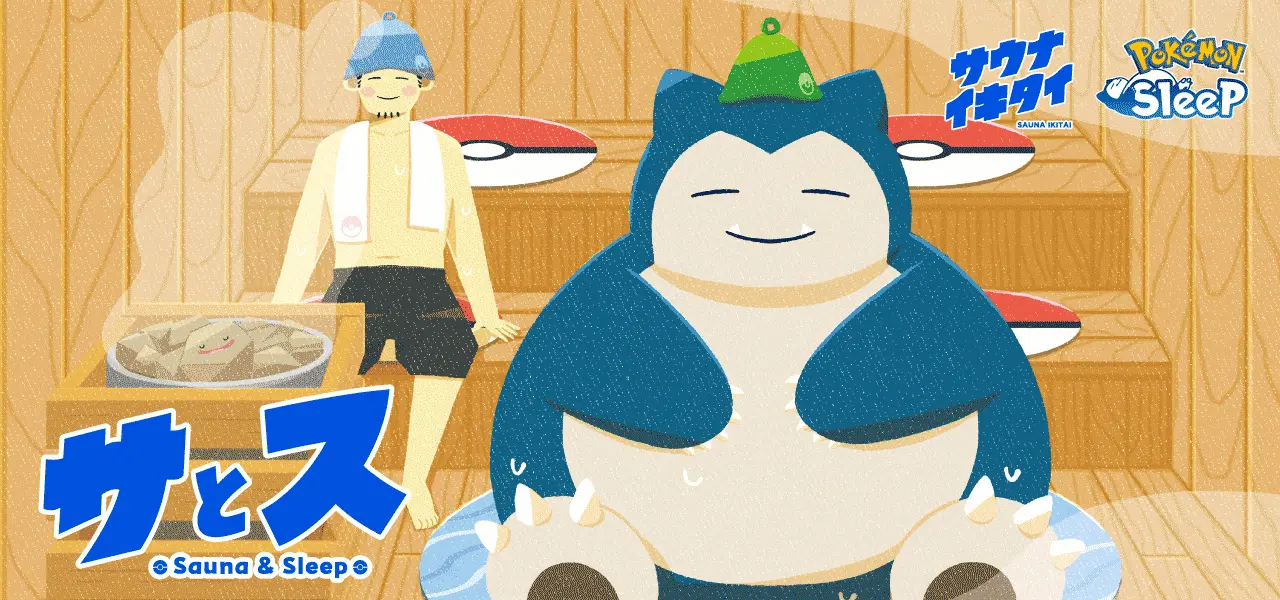 ポケモンスリープ×サウナイキタイ　サウナと睡眠の実証実験プロジェクト始動