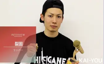 第9回高校生ラップ選手権 裂固インタビュー 中卒の苦労人が優勝者に