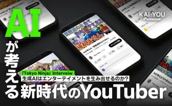 「文化になるか、一発芸で終わるのか」AI×YouTuberの火付け役 Tokyo Ninjaが語る、覚悟と“笑い”の美学