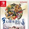 Nintendo Switch版『幻想水滸伝 I&II HDリマスター 門の紋章戦争 / デュナン統一戦争』