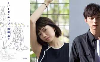 岡崎京子『リバーズ・エッジ』実写映画化 90年代青春漫画の金字塔