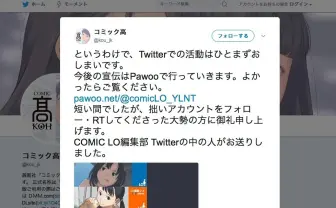 Twitter凍結『COMIC LO』がマストドンへ 「顔のない巨人に立ち向かえ」