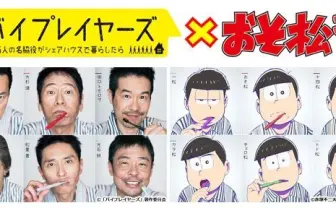 おそ松さん×バイプレイヤーズで奇跡のコラボ! 6つ子が名脇役に変身