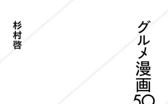 『醤油手帖』著者の新刊『グルメ漫画50年史』 黎明期から多様化する現代まで