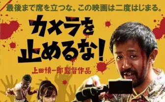 『カメラを止めるな！』盗作報道に公式が反論「強く憤りを感じます」