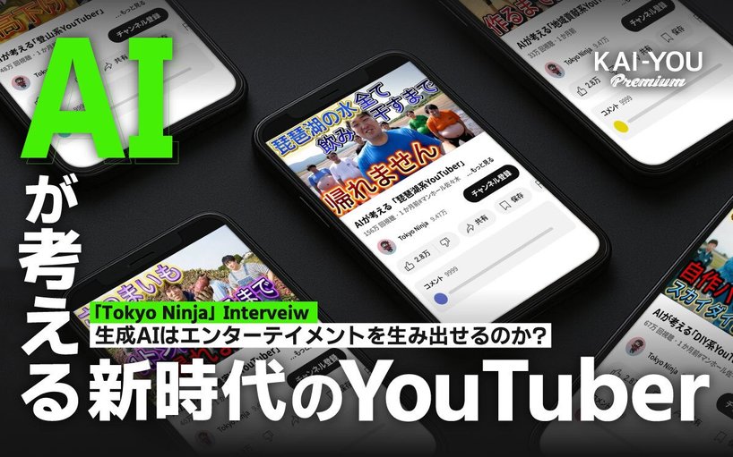 「文化になるか、一発芸で終わるのか」AI×YouTuberの火付け役 Tokyo Ninjaが語る、覚悟と“笑い”の美学