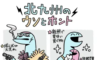 マンガで分かる! “修羅の国“北九州のウソとホント