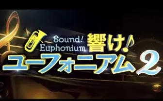 アニメ『響け!ユーフォニアム2』初映像解禁! 海外映画風の予告に困惑!?