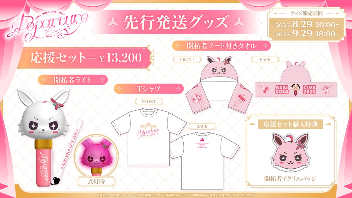 AZKi SOLO LiVE 2025 &quot;Departure&quot;先行発送グッズ1