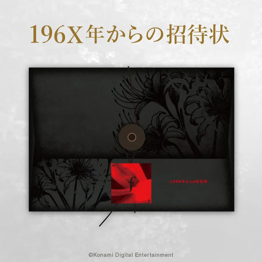 「196X年からの招待状」