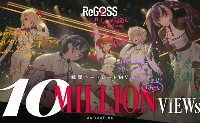 ホロライブReGLOSS、デビュー曲「瞬間ハートビート」のMVが1000万再生突破