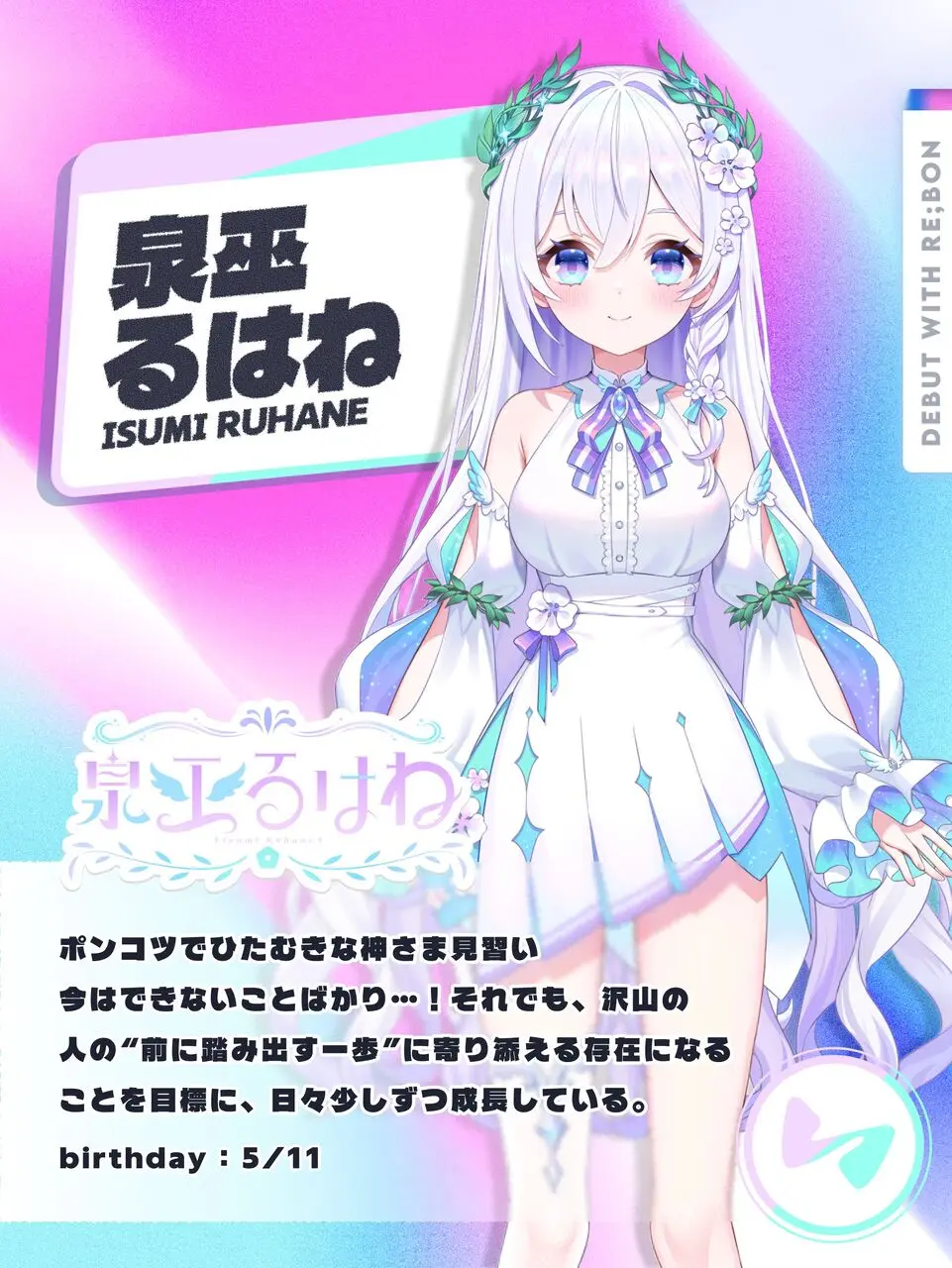 泉巫るはねさん